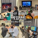 다빈치PC게임장 | 아산놀거리 가득한 아지트, 게임텐트 놀러가자❤