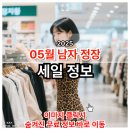 2025년 5월 남자 정장 세일 정보 총정리