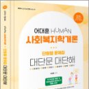 2025 HUMAN 사회복지학개론 단원별 문제집 대단문 대단해,어대훈,미래가치 이미지