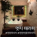 천안마사지 엣지테라피 후기