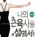 나의근육사용설명서 이미지