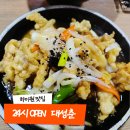 대성춘 | 강원도 정선 사북 하이원 맛집 24시 오픈 대성춘 메뉴