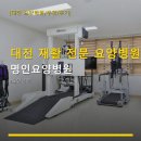 대전 재활 전문 요양병원 명인요양병원 진료과목과 이용 안내 간편 확인