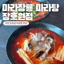 이천 장호원 마라탕 맛집 마라장룡 마라탕 장호원점 후기