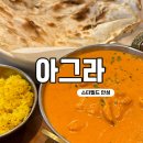 아그라 | 안성 스타필드 맛집 추천! 인도풍 이색 레스토랑 &#39;아그라&#39; 방문 후기