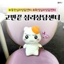 동탄심리상담센터 고민끝 심리상담센터 번아웃 개인상담 후기