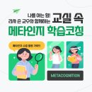 [비바샘 연수원] 나를 아는 힘! 리사 손 교수와 함께하는 교실 속 메타인지 학습코칭 이미지