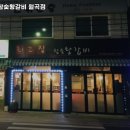 최고집참숯왕갈비