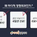 척마디정형외과 이미지