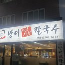 방이샤브샤브칼국수건대점 | 건대 맛집, 방이 샤브샤브칼국수 건대점