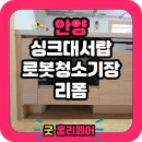 평촌더샵센트럴시티경로당 | 안양 평촌더샵센트럴시티 로봇청소기장 리폼