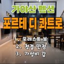 포르테디콰트로 | [가야산 펜션 추천] 경북 성주 포르테 디 콰트로 펜션 후기