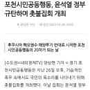 포천시민공동행동, 윤석열 정부 규탄하며 촛불집회 개최 이미지