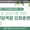 서울장신대학교 영성심리치유대학원 | 초심 상담사를 위한 상담역량 강화훈련 대면 집단상담 안내