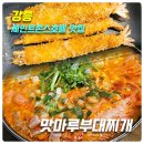 맛마루 | [강릉 세인트존스호텔맛집] 맛마루부대찌개_위치,주차,메뉴,가격,후기(순두부부대찌개,왕새우튀김)