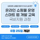 [국비지원] [2/6] 쉽게하는 SNS, 블로그 온라인 마케팅 | 쿠팡·스마트스토어·SNS마케팅까지 배우는 K-디지털트레이닝 국비과정