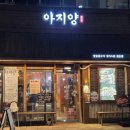 아지양 청라점