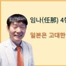 '식민사학 동북공정' 저자 최춘태 박사가 음운학으로 증명한 임나 4현의 위치 확정 이미지