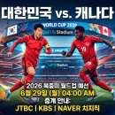 중원도촌-A-32 | 2026 북중미 월드컵 32강 대한민국 vs 캐나다 경기 시간 중계 채널 그리고 승부 예측..