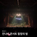 벡스코 | 2026 부산 잔나비 콘서트 합창의 밤 막콘 후기 벡스코 시야