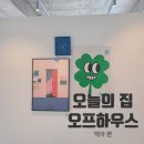 그림하우스 | 오늘의집 오프하우스 방문 후기 : 그림 액자 브랜드, 프레임 종류