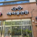 에이블안경원 | 대구 다사 안경 추천 에이블안경원에서 남자 도수 선글라스 맞춘 후기