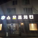 스모프치킨 울진북면점 이미지