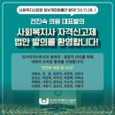 150만 사회복지사 시대, 한국사회복지사협회 ‘사회복지사 자격신고제’ 법안 발의 환영 이미지