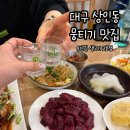 더두툼생고기 2호점 | 대구 상인동 뭉티기 맛집 퇴근길 생고기 2호점 내돈내산 후기