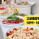 고궁출장뷔페 이미지
