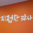 지정환피자 티스토리