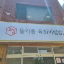 육회비빔밥 특대^^ 이미지