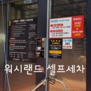 워시랜드목포점 이미지