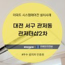 관저더샵2차 | 대전 서구 관저동 관저더샵2차 시스템에어컨 설치후기
