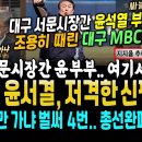 대구 서문시장 간 윤석열 부부, 티 안나게 멕인 대구 MBCㅋ, 윤부부 서문시장 1만명 열광? 알고보니 (대구만 찾은 윤석열 저격한 신 이미지