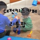 키즈카페리틀팝 이미지