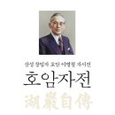 개정정미소 | 호암자전 독후감 후기 (삼성 이병철 회장)