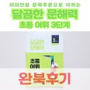 한문 | 초등3학년문제집 달곰한문해력 초등어휘 3단계 완북 후기