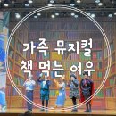 책먹는 여우 | 가족 뮤지컬 &#39;책 먹는 여우&#39; 대구광역시 청소년수련원 관람 후기