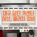 타이어프로담티점 이미지