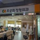 조궁희정형외과 이미지