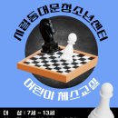 어린이 체스 교실 이미지