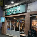 참숯시민소갈비 이미지