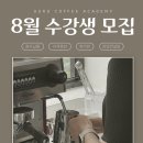 바리스타 브루잉 자격과정 2급 이미지