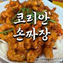 경기동로 | [동탄 코리안손짜장] 가성비 끝내주는 중식 수타면 맛집 짜장 짬뽕 탕수육 후기