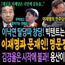 이낙연 탈당파 창당! 빅텐트는커녕 찢어진 우산 편 날! 이재명과 문재인! 명문정당 완결체 나왔다! / 김경율 불출마는 시작에 불과! 과 이미지