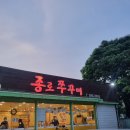 종로쭈꾸미(반구점) 이미지