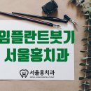 서울홍치과 이미지