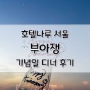 특별한 | 부아쟁 창가석 디너 후기 - 특별한 1주년 기념일