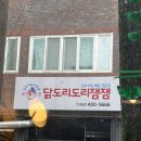 닭도리도리잼잼 이미지